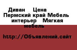 Диван  › Цена ­ 1 800 - Пермский край Мебель, интерьер » Мягкая мебель   
